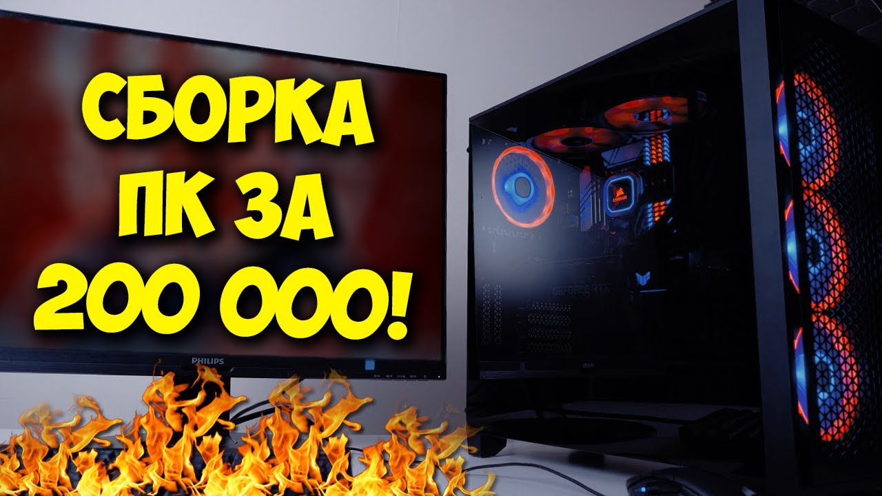 СБОРКА ПК ЗА 200К РУБЛЕЙ!  ТОП СБОРКА ДЛЯ 4К ГЕЙМИНГА!.mp4