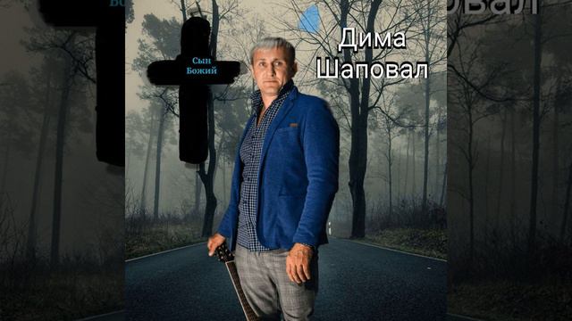 Песня "Сын Божий"
Дима Шаповал
