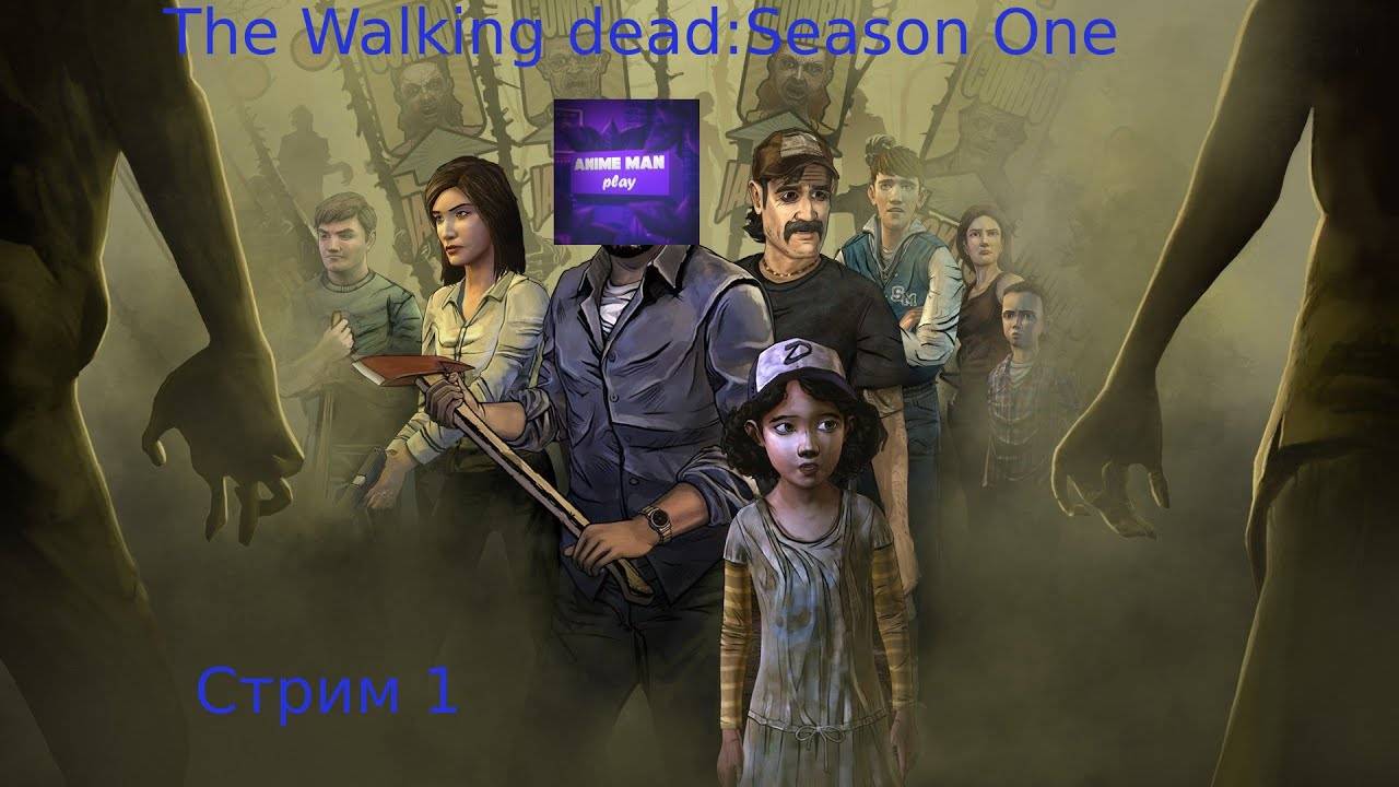 🔵ЛЁХА В ЭФИРЕ🔵The Walking Dead_ Season One🔵Прохождение на русском🔵ЭПИЗОД 1🔵Новый день🔵PC🔵