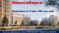 Новосибирск. Квартиры от 3 млн. 420 тыс. руб. м. Площадь Маркса (15 минут на машине)
