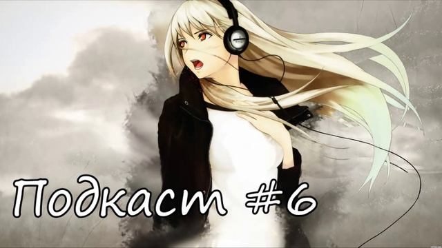 Подкаст #6 ...и снова здрасте ))