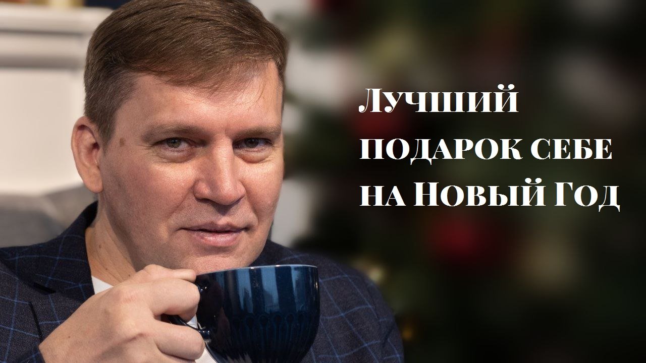 Лучший подарок себе на Новый Год