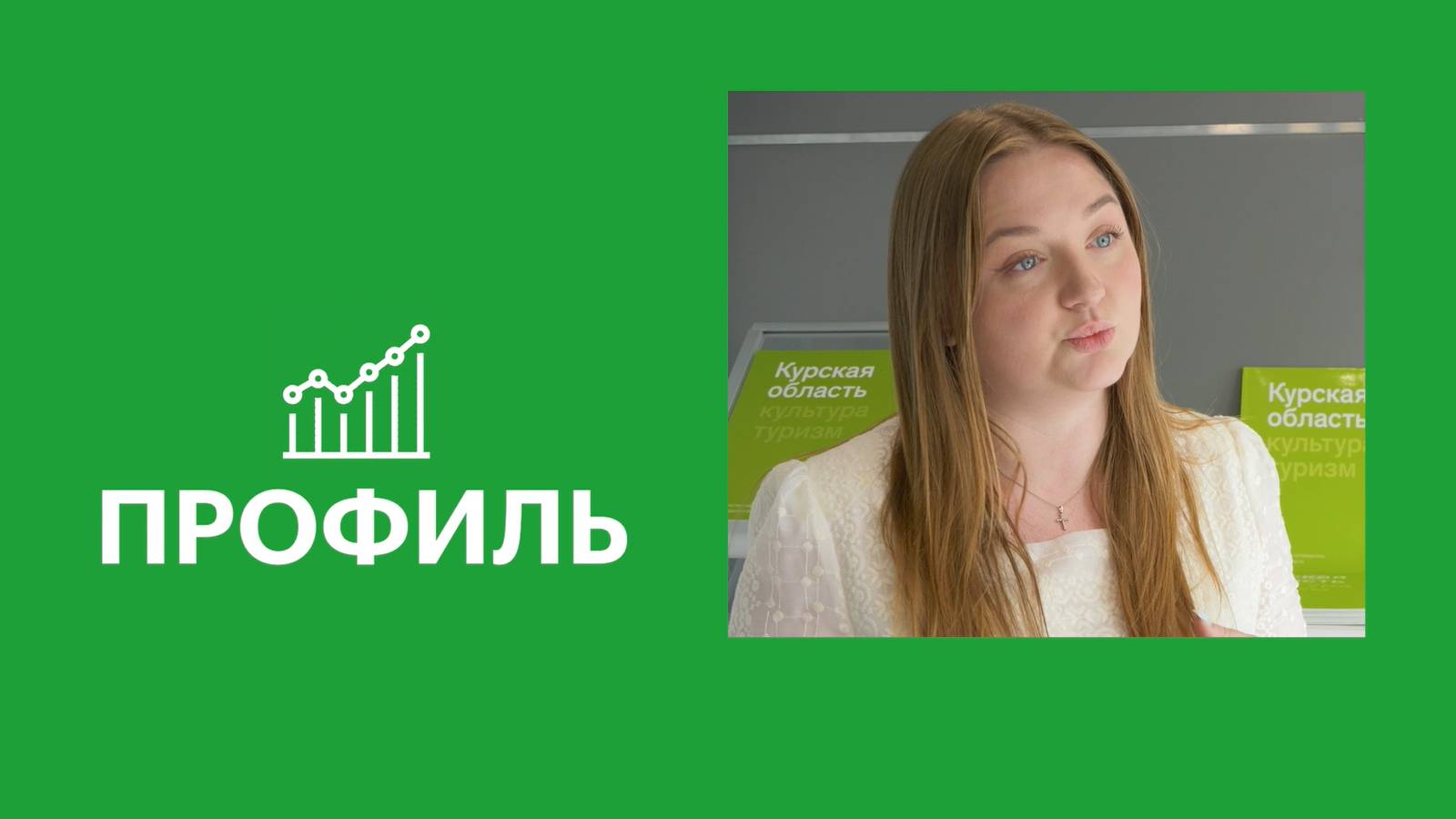 Анна Коновалова — о развитии туризма в Курской области