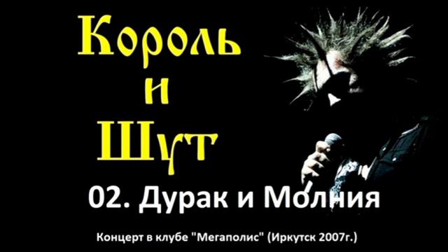 Король и Шут - Дурак и Молния (Иркутск, клуб Мегаполис 2007г.)