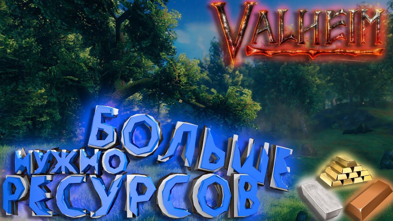 РАСШИРЯЕМСЯ И ДОБЫВАЕМ НОВЫЕ РЕСУРСЫ В VALHEIM! НОВАЯ БРОНЯ, НОВОЕ ОРУЖИЕ... НАС ЧТО-ТО ЖДЕТ!