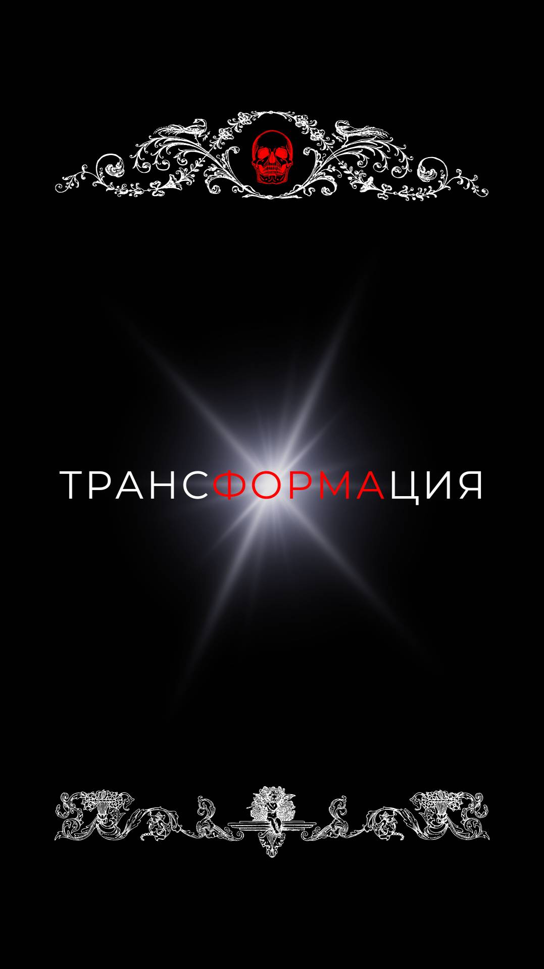 Трансформация на генетическом уровне.