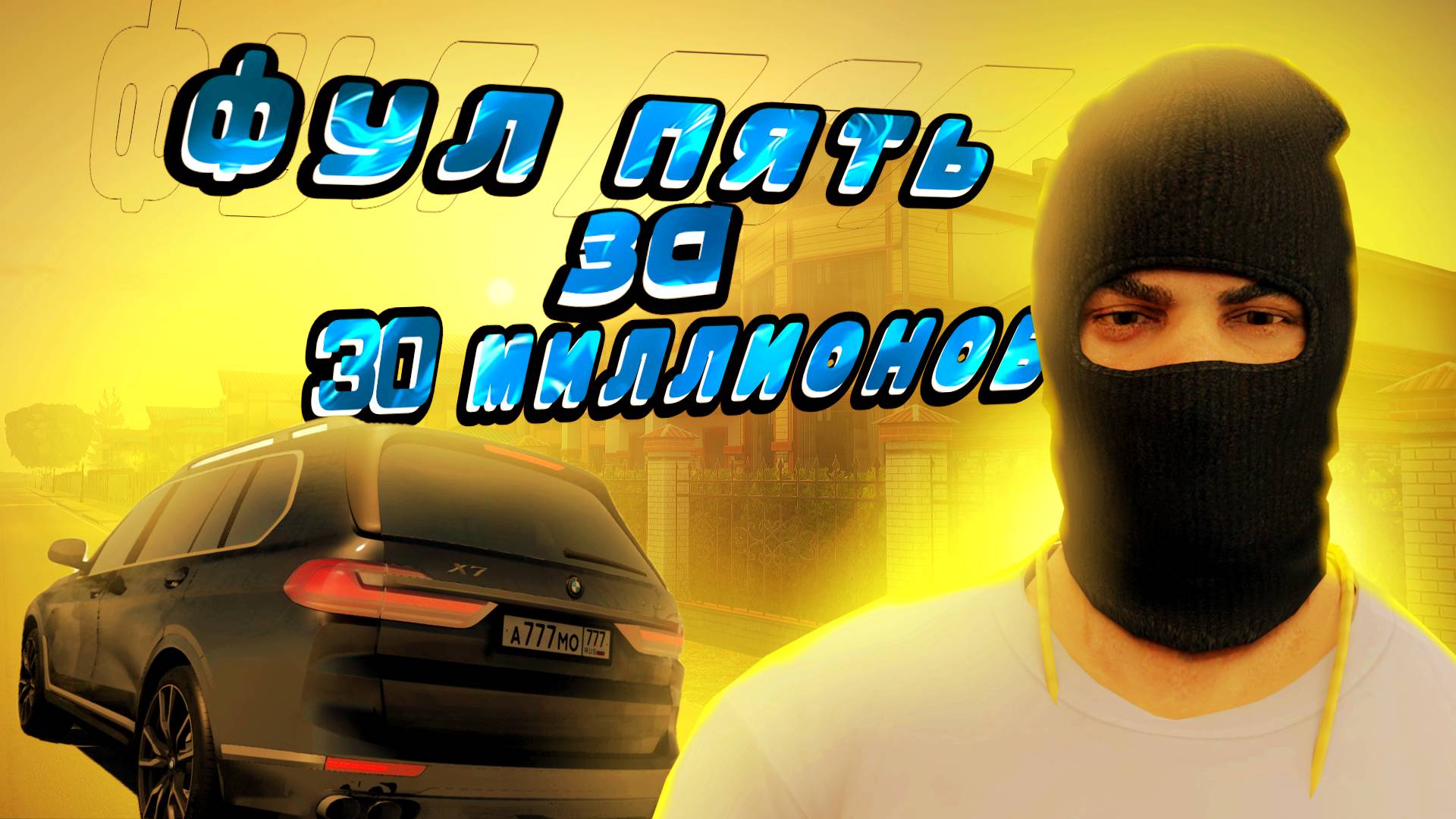 ВОЗМОЖНО ЛИ ЗАТЮНИТЬ МАШИНУ ЗА 30КК? BMW X7 EDIT + ФЕСТИВАЛЬНОЕ КОЛЕСО