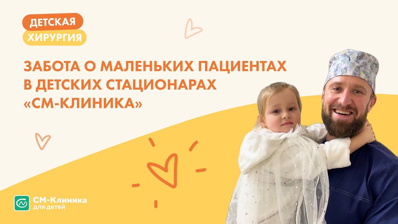 ЗАБОТА О МАЛЕНЬКИХ ПАЦИЕНТАХ В ДЕТСКИХ СТАЦИОНАРАХ «СМ-КЛИНИКА»