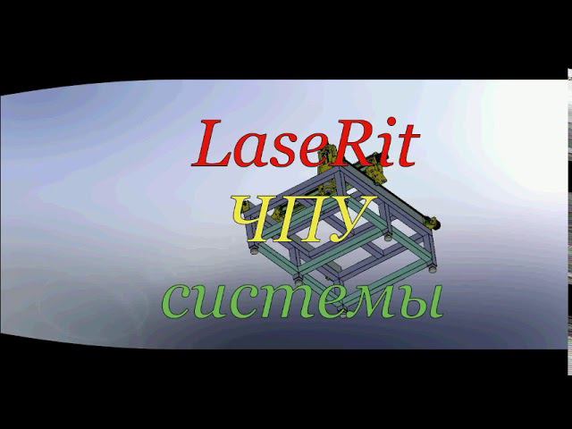 LaseRit.  ЧПУ системы.