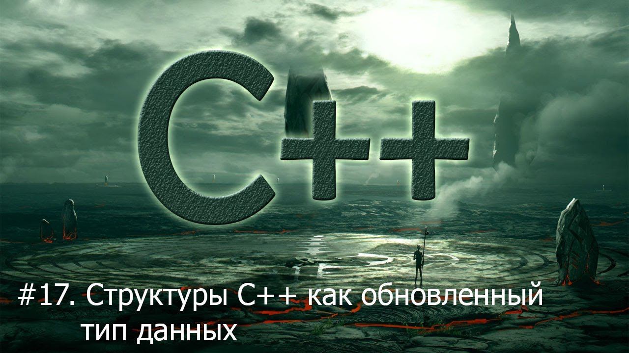 #17. Структуры в С++, как обновленный тип данных | Язык С++ для начинающих