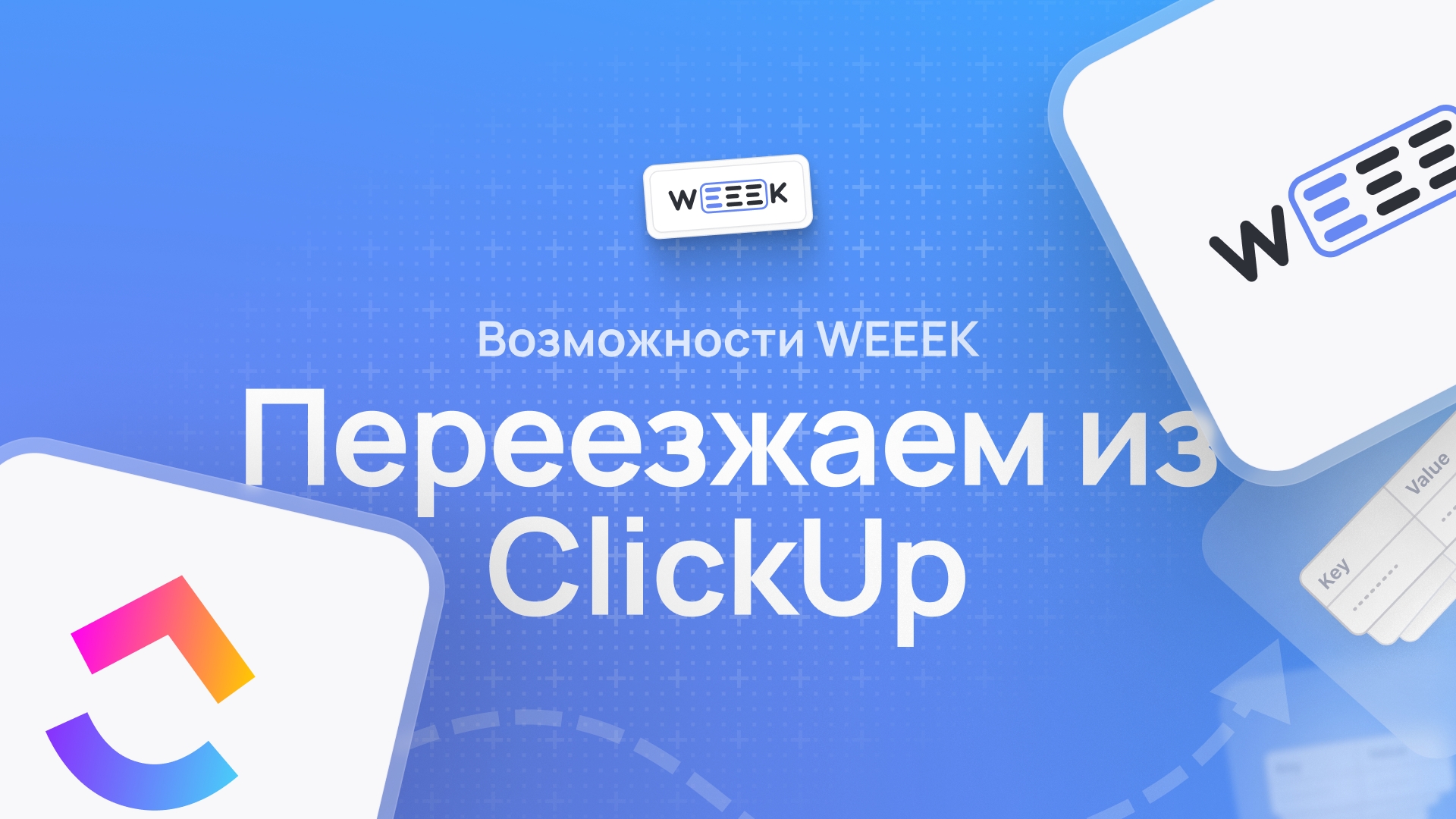 Как импортировать данные из ClickUp в WEEEK по API