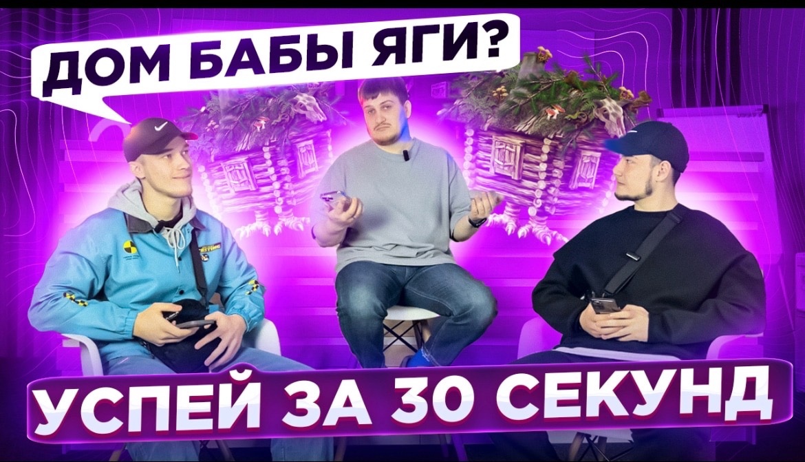 Успей за 30 секунд | Дом бабы яги