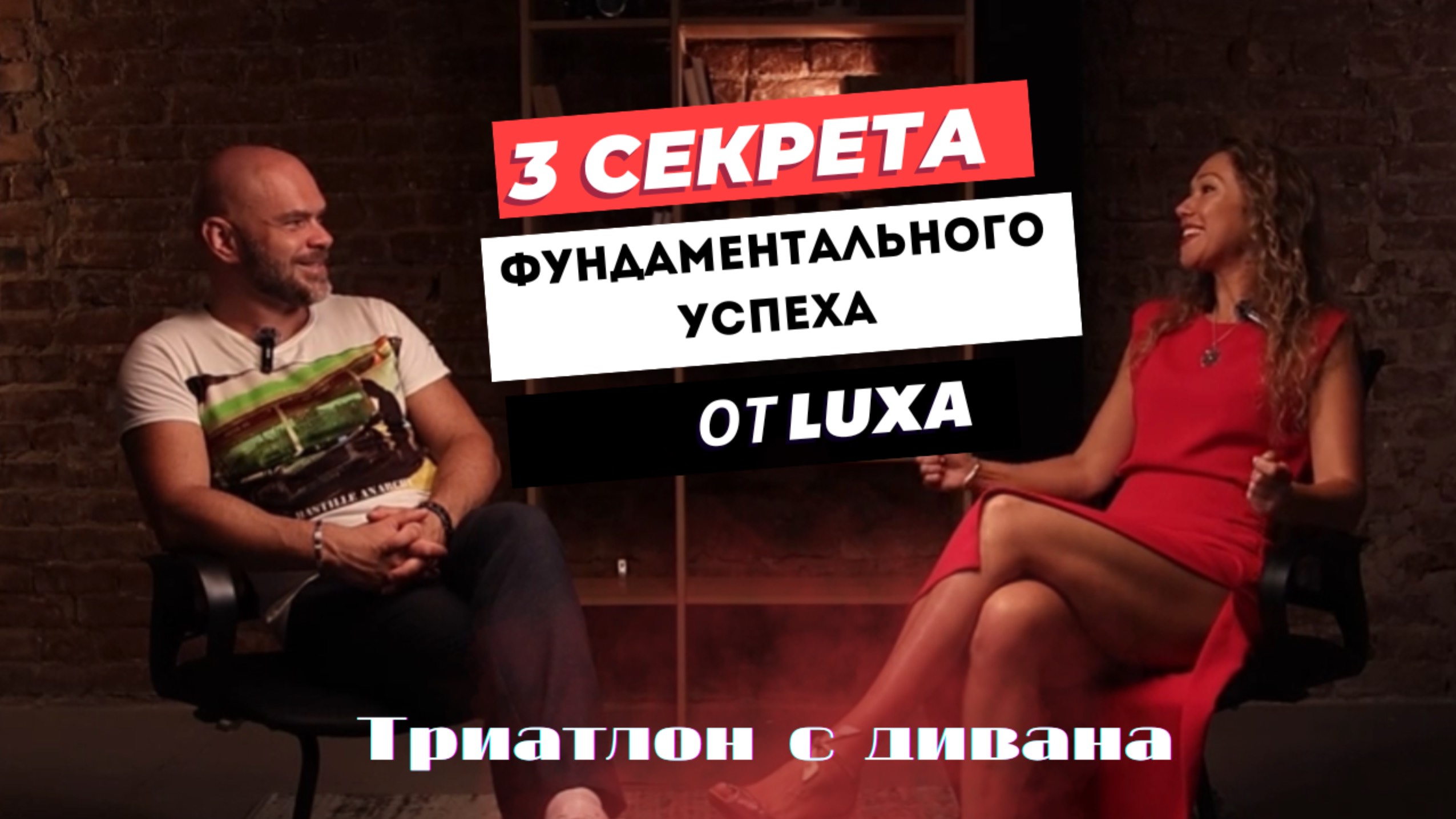 3 секрета фундаментального успеха от LUXU