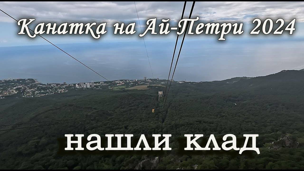 Канатная дорога на Ай-Петри в облаках.