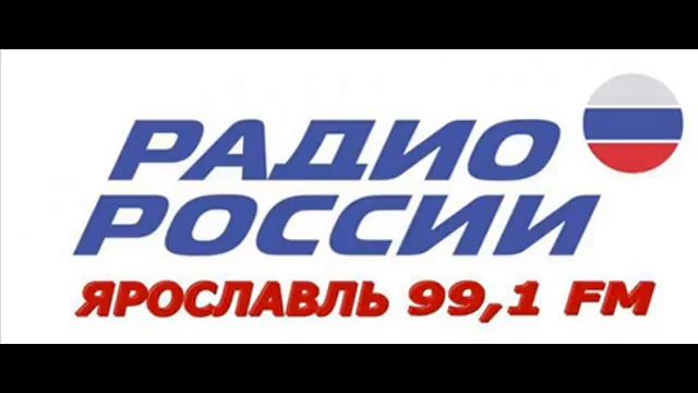 Радио России - Ярославль