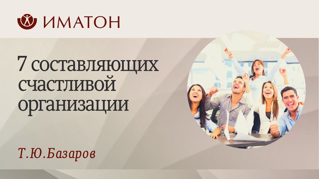 7 составляющих счастливой организации