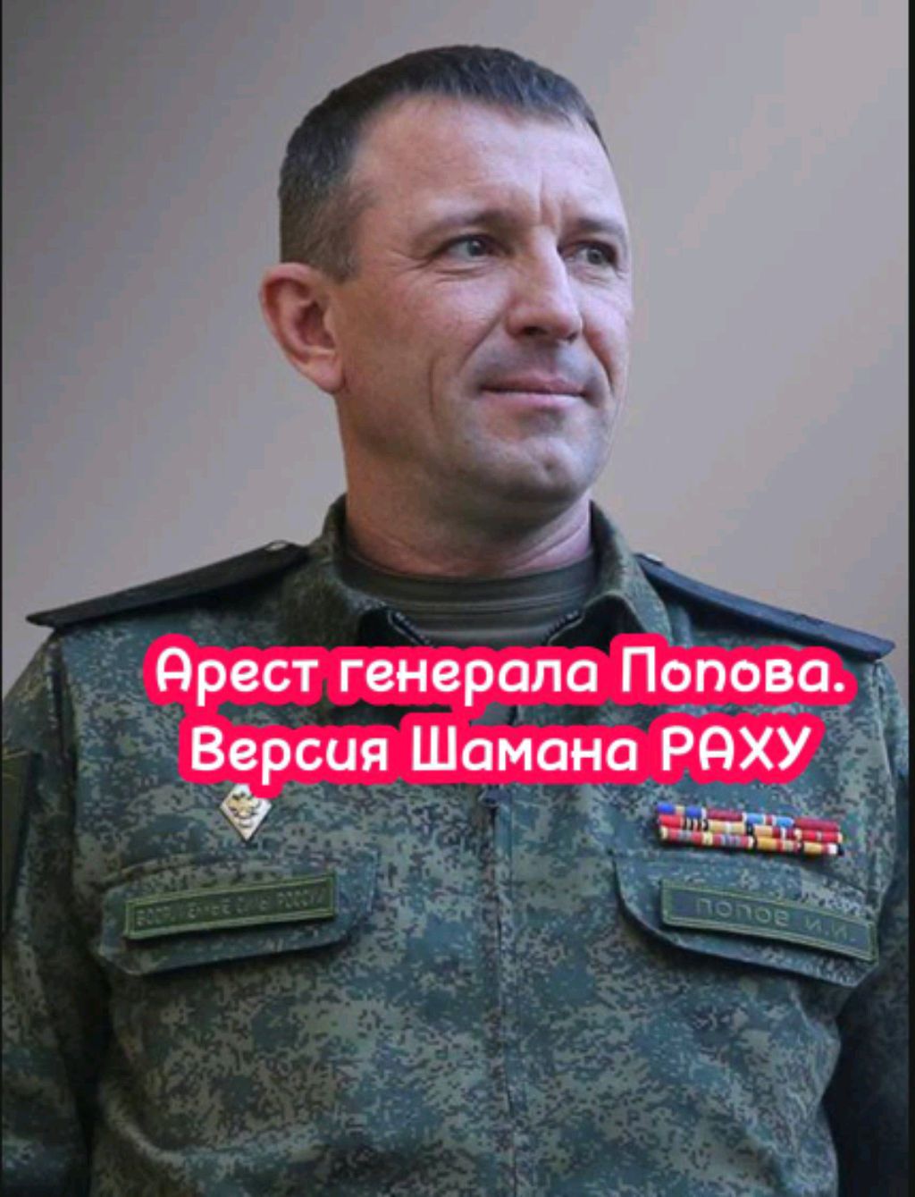 Арест генерала Ивана Попова. Версия Шамана Раху.