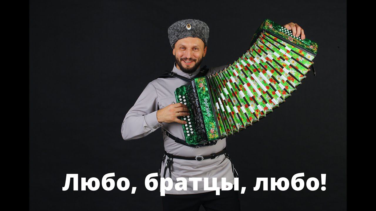 Виктор Сорокин I Любо, братцы, любо I Самая популярная казачья песня!