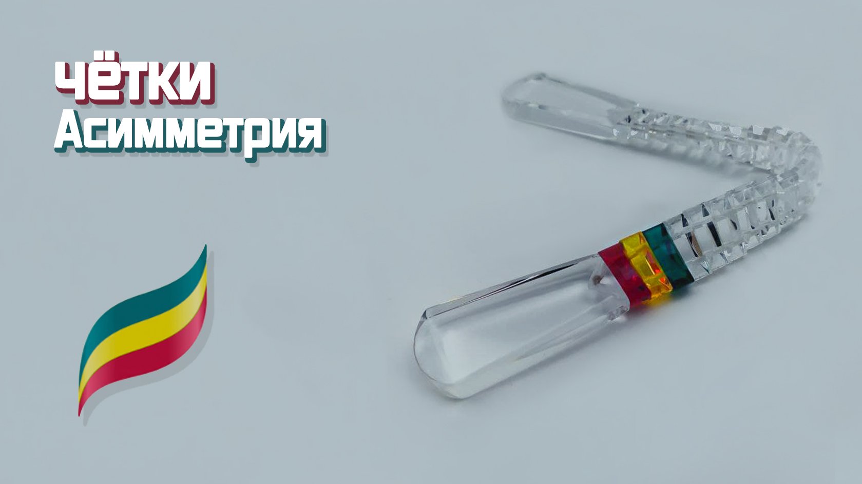 Перекидные четки - Асимметрия