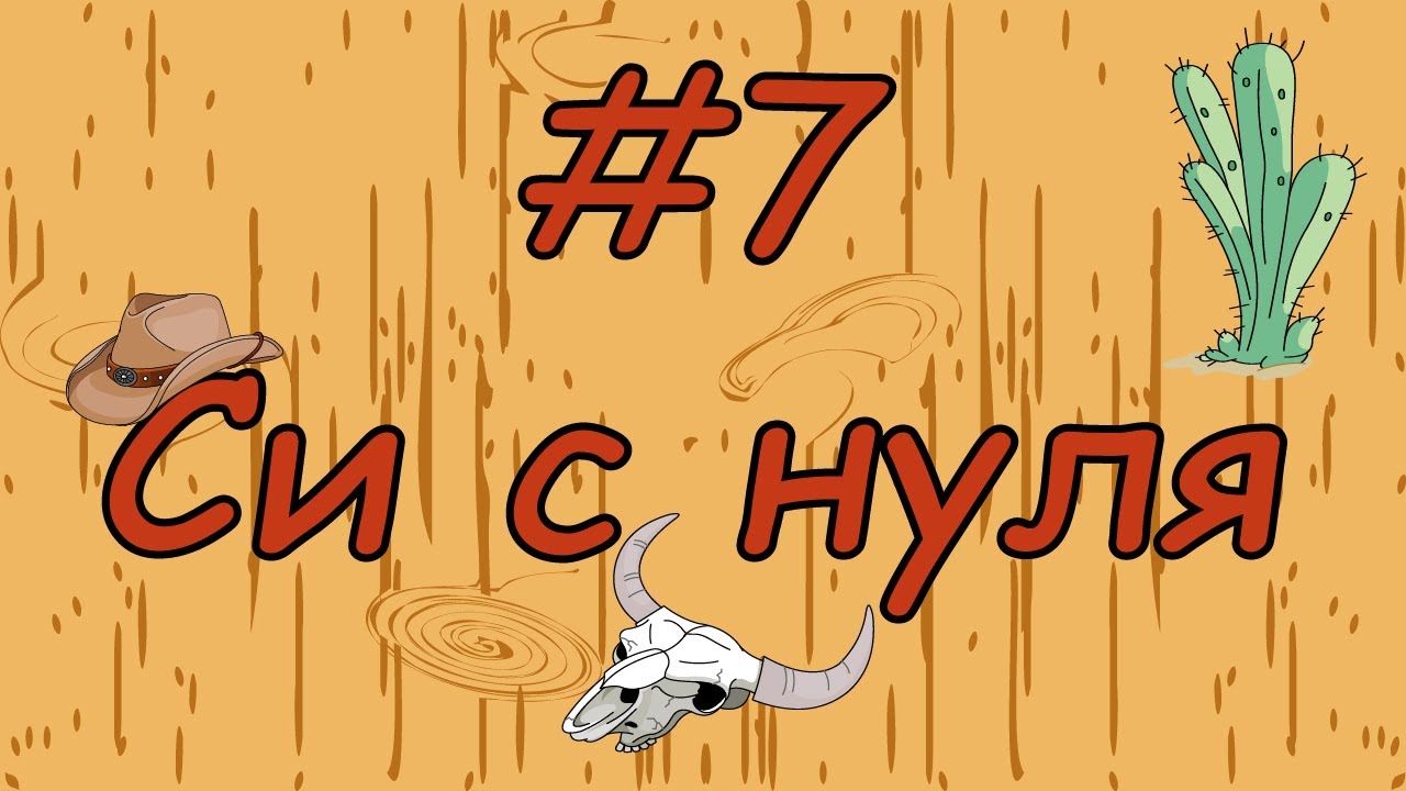 Язык си с нуля | #7 Строки в си(scanf).