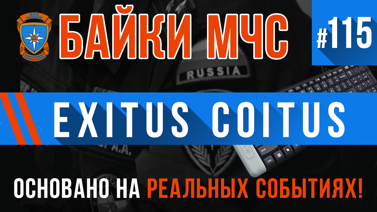 Байки МЧС #115 «Exitus Coitus»