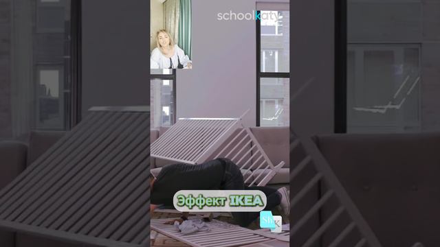 эффект IKEA