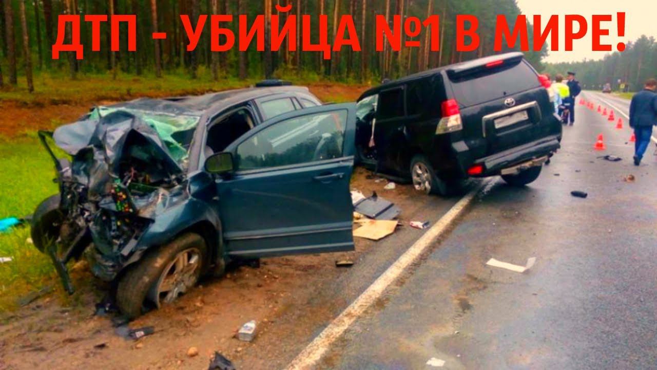 ДТП - ПРИЧИНА СМЕРТНОСТИ №1