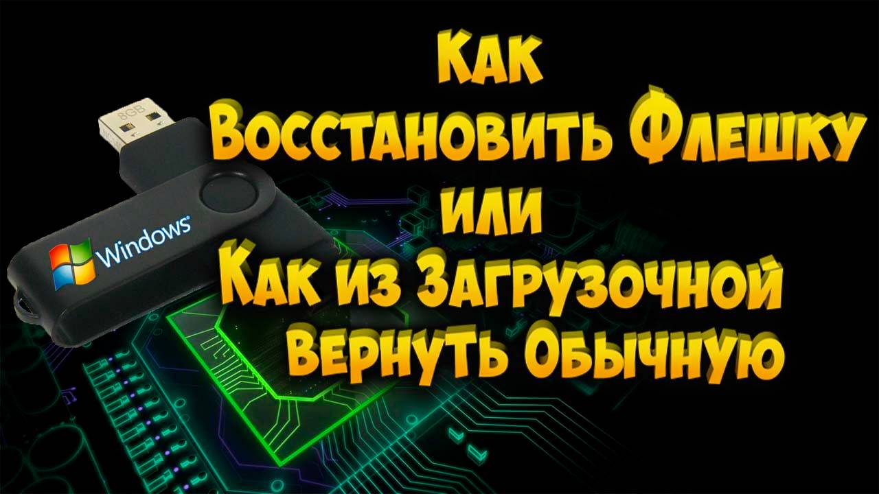 Как вернуть флешку в первоночальное состояние