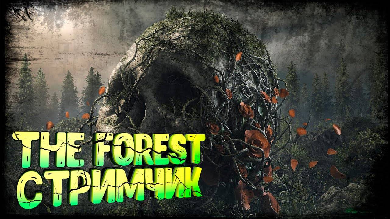 The Forest  НАС МОГУТ ЗАТАЩИТ В АД  #3