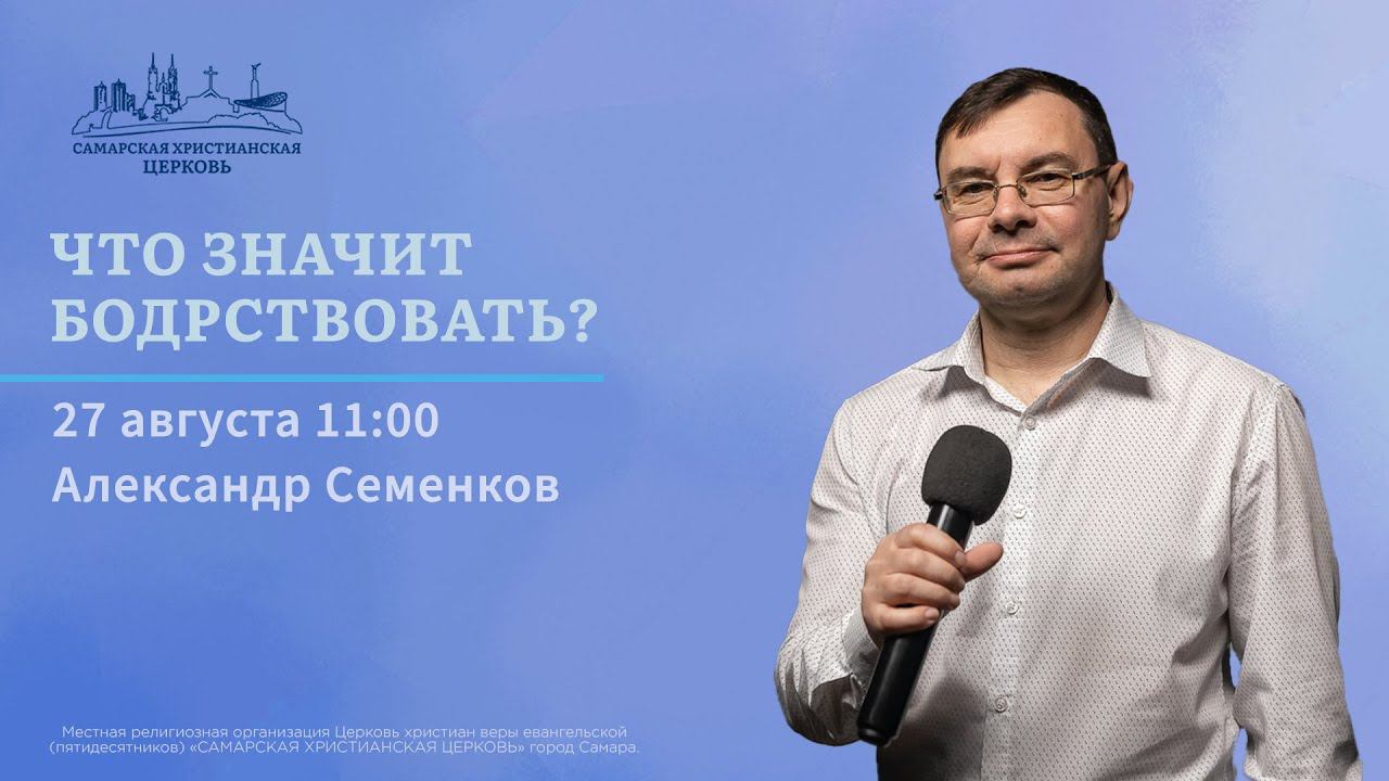 Что значит бодрствовать? | Александр Семенков | 27 августа | ОНЛАЙН