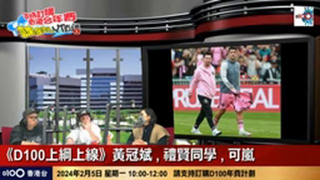 球王美斯襲港，球迷用咗接近$5000去一賭球王風采，可惜美斯冇落場，香港人噓爆！表演賽係屬於商業決定？追星同睇球賽不能混為一談? ｜D100上綱上線｜黃冠斌、禮賢同學、可嵐