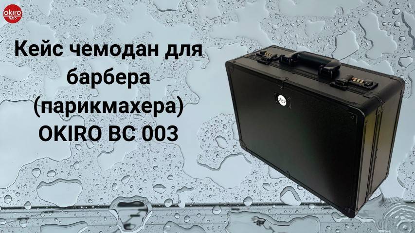 Кейс для барбера ВС 003