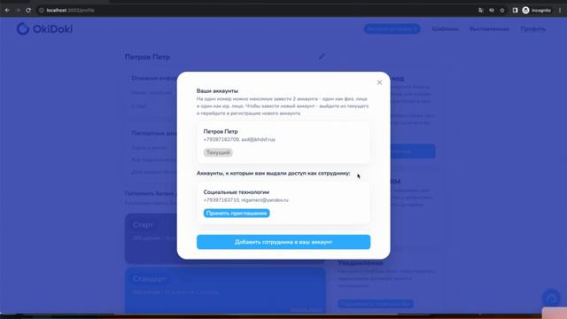 Как добавить сотрудника в ваш аккаунт в ОкиДоки