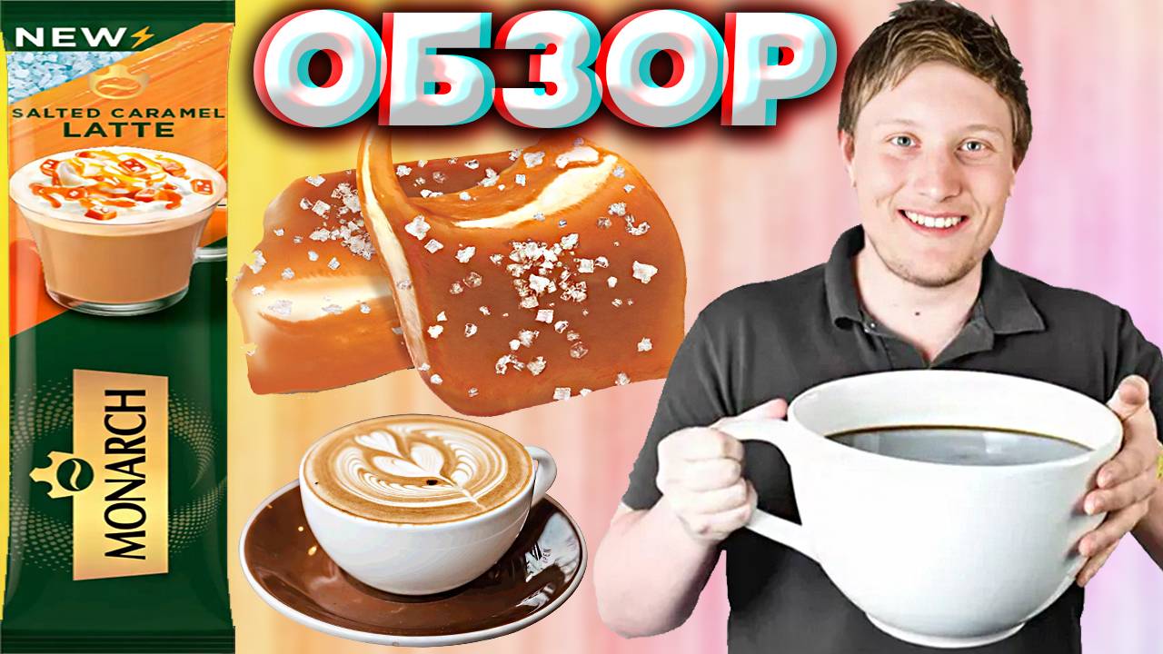 СОЛЁНАЯ КАРАМЕЛЬ ЛАТТЕ ОТ МОНАРХА | SALTED CARAMEL LATTE MONARCH | КОФЕ 3 В 1 РАСТВОРИМЫЙ | ОБЗОР