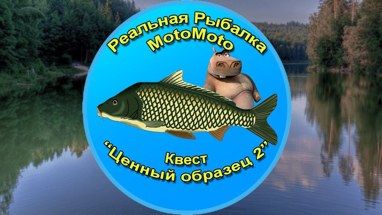 Квест "Ценный образец 2" [NEW] | Реальная Рыбалка