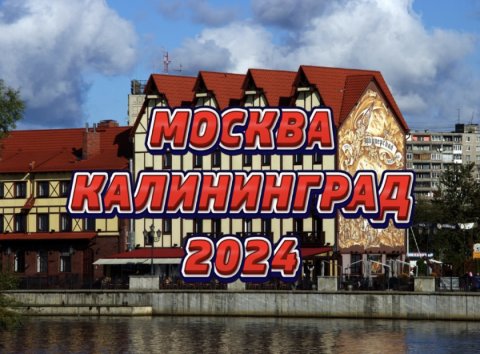 Прогноз для Москвы и Калининграда на 2024г