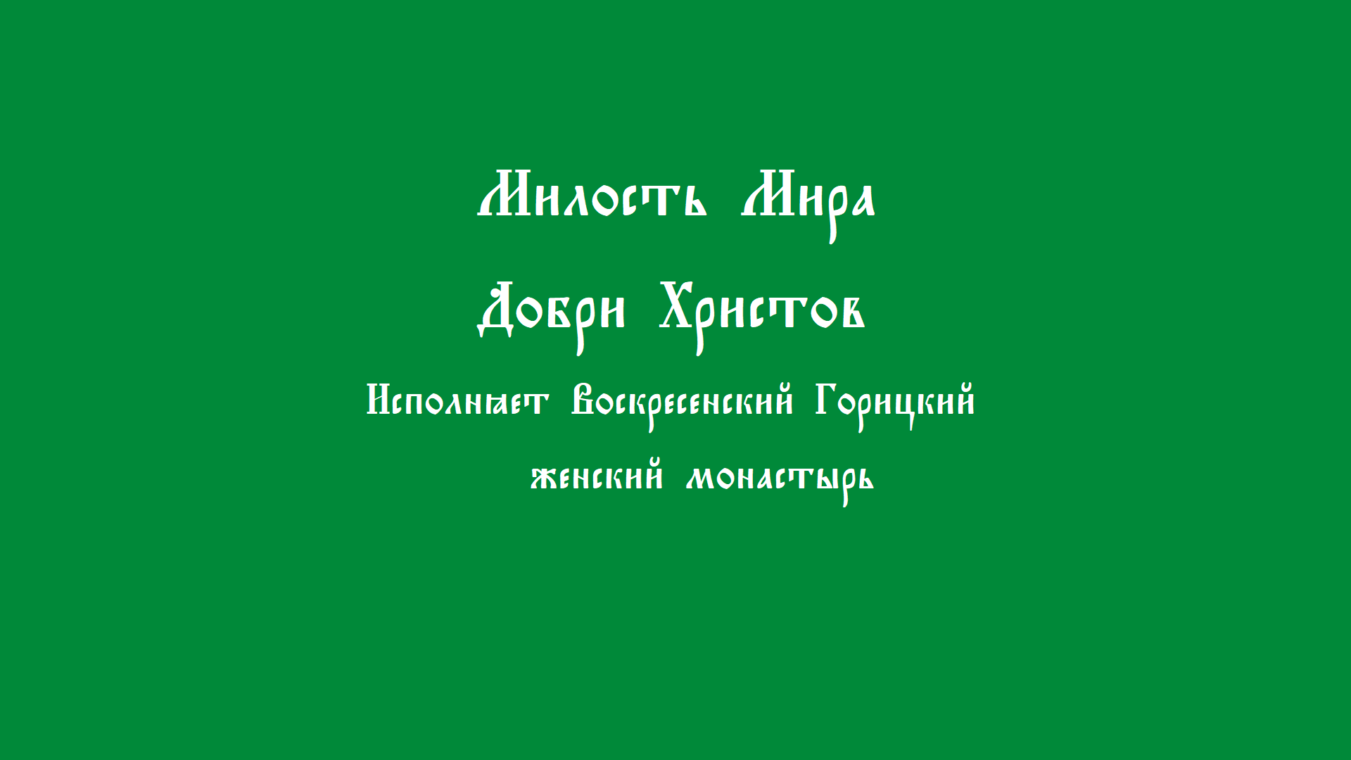 Милость Мира. Добри Христов