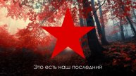 Гимн Интернационал