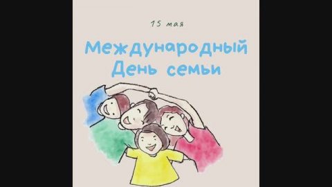 Международный день семьи