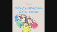 Международный день семьи