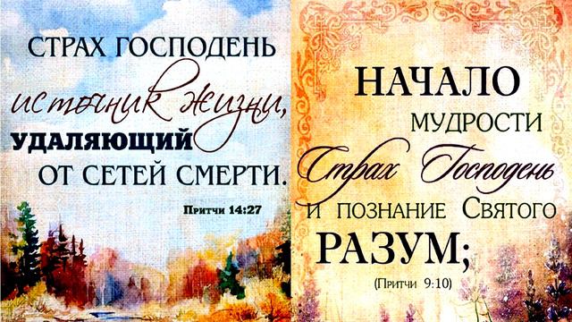 Тайна Господня — боящимся Его, и завет Свой Он открывает им. Псалом 24 и послесловие в Духе и Истине