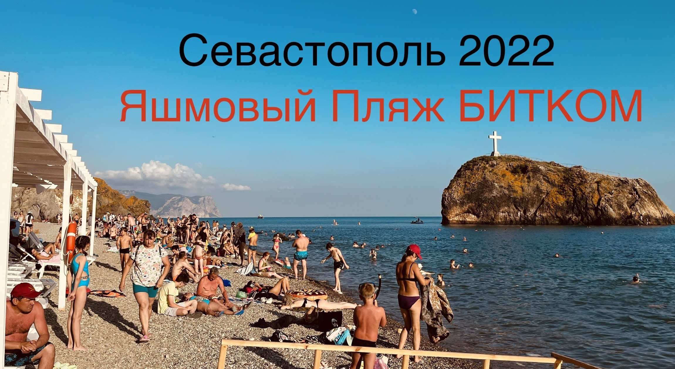 Яшмовый пляж 2022
