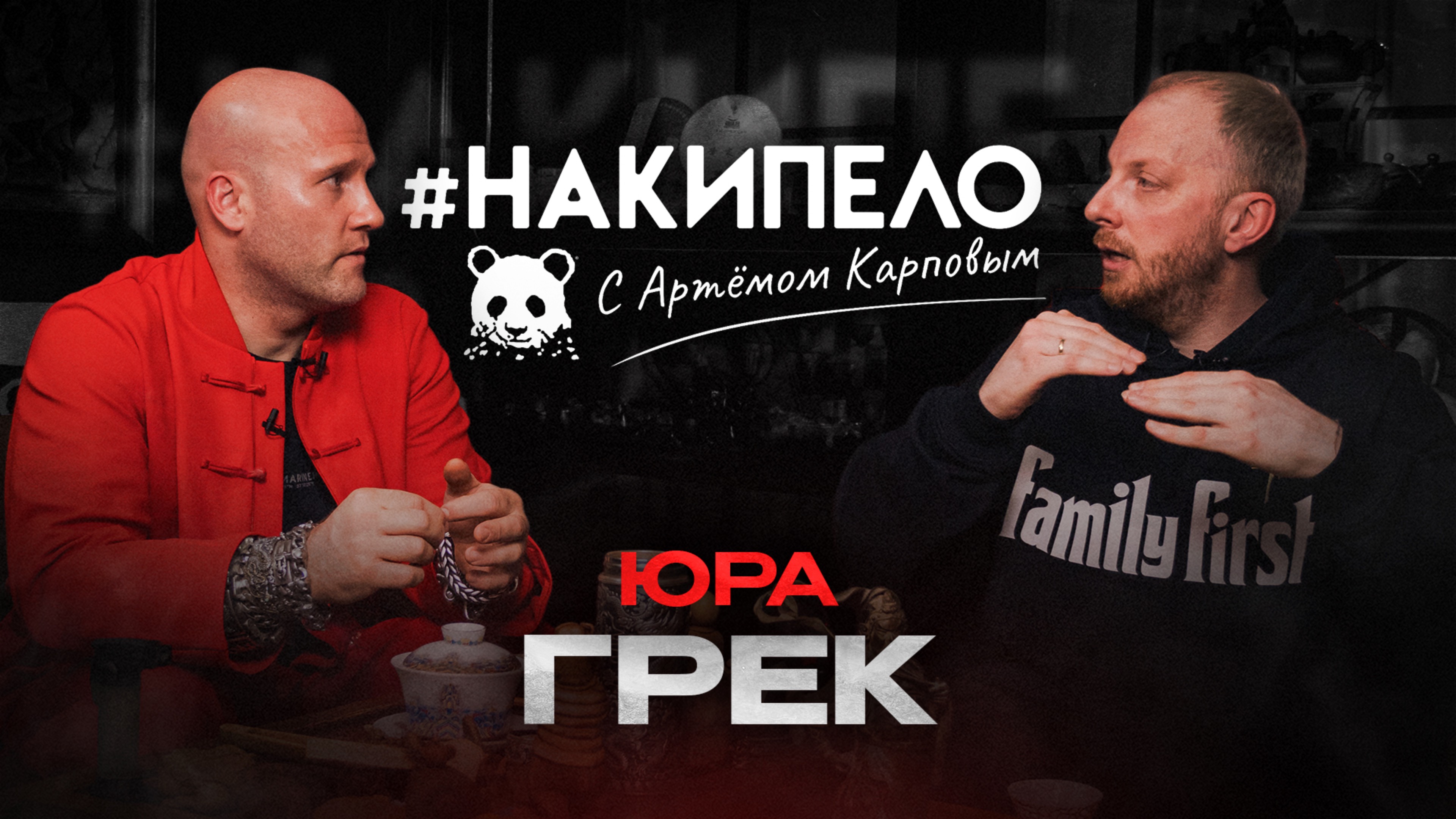 Юра Грек | #накипело c Артёмом Карповым