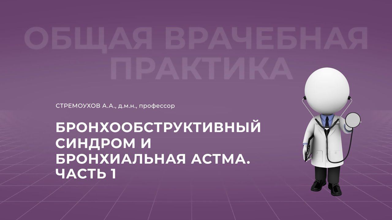 19:00 24.09.22 Бронхообструктивный синдром и бронхиальная астма. Часть 1