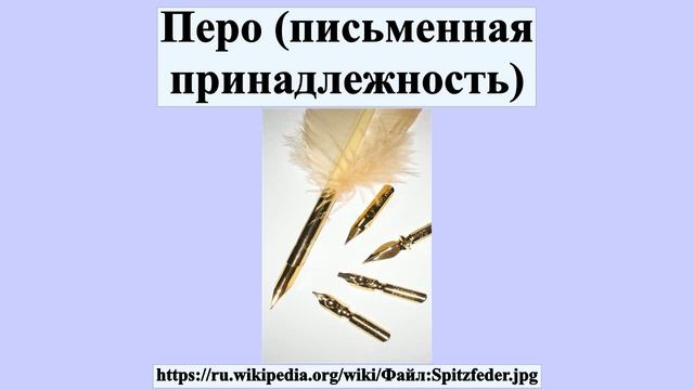 Перо (письменная принадлежность)