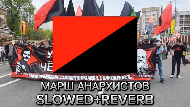 Марш анархистов slowed + reverb
