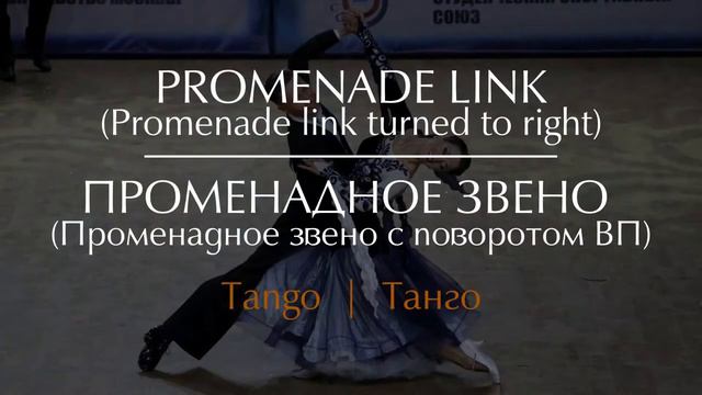 Promenade link In Tango   Променадное звено в Танго