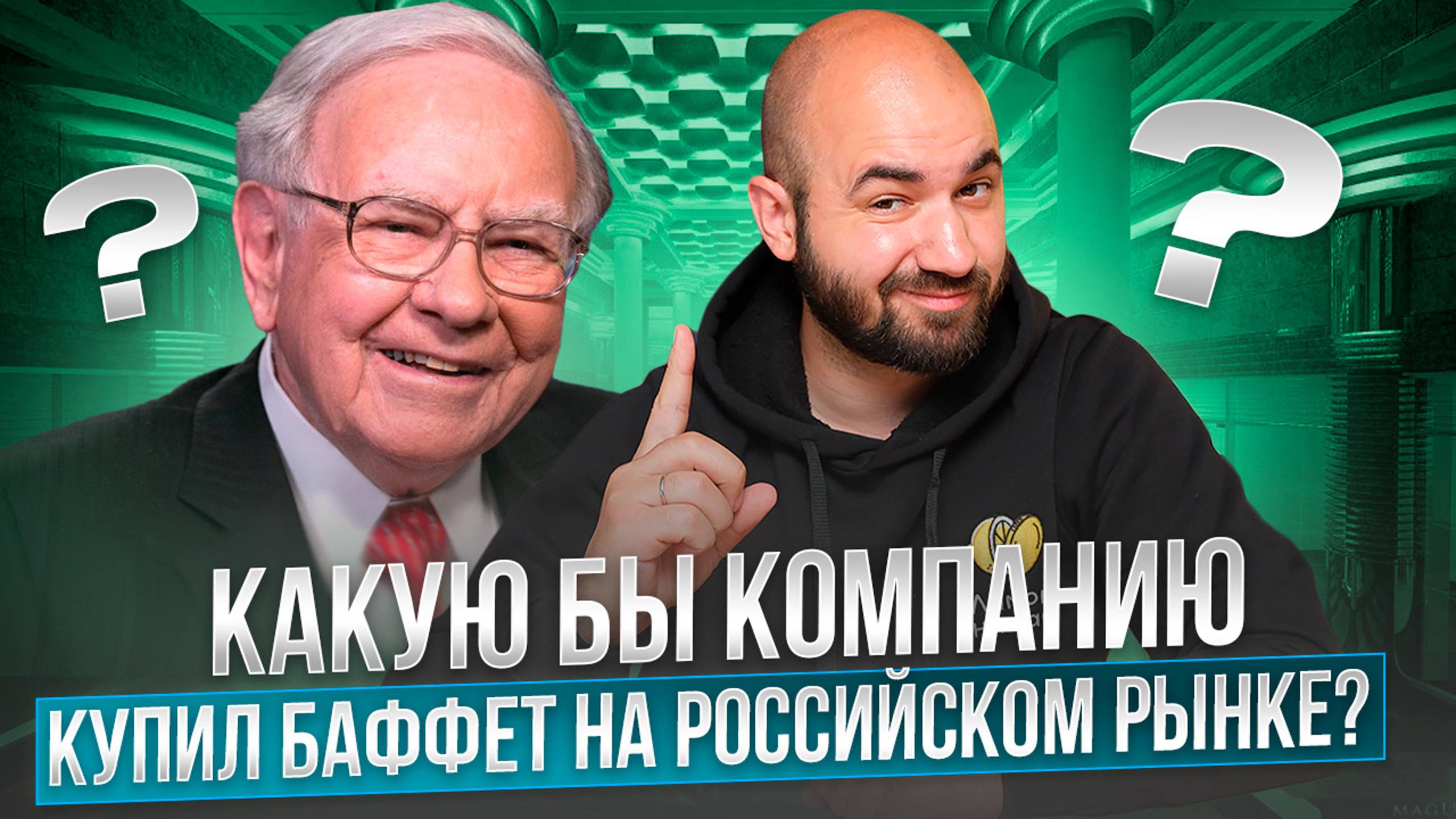 Как Баффет выбирал бы акции в России? Разбор 10 главных советов