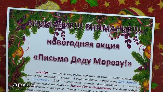 Акция "Письмо Деду Морозу"