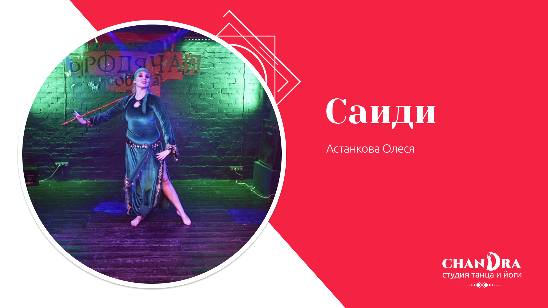 Студия танца и йоги в Новосибирске Chandra. Отчетный концерт 2024: Саиди, Астанкова Олеся
